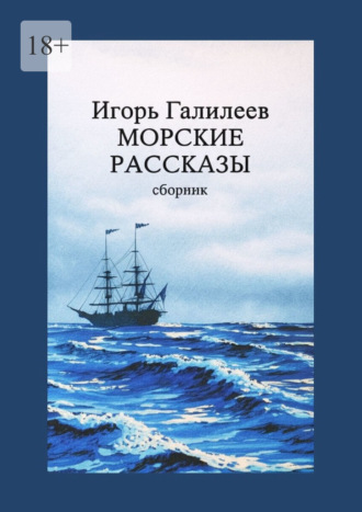 Игорь Галилеев. Морские рассказы. Сборник