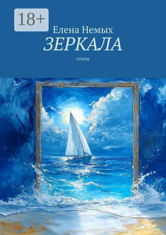 . Зеркала. Стихи