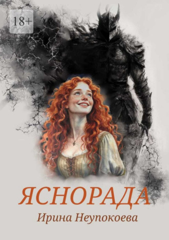 Ирина Неупокоева. Яснорада