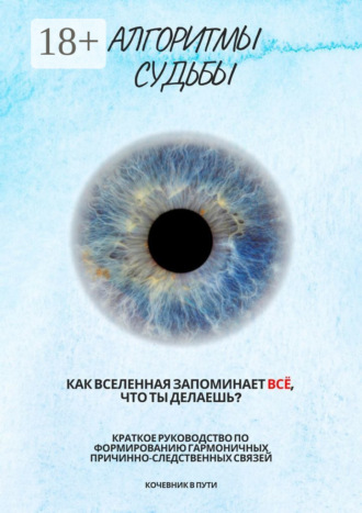 . Алгоритмы судьбы