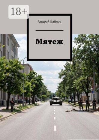 . Мятеж