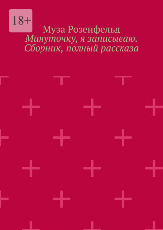 . Минуточку, я записываю. Сборник, полный рассказа