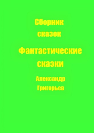 Александр Григорьев. Фантастические сказки