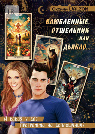 Оксана Dalzon. Влюбленные, Отшельник или Дьябло… А какая у вас программа на воплощение?