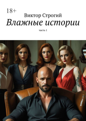 Виктор Строгий. Влажные истории. Часть 1