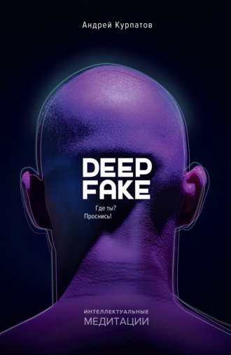 . Deepfake. Где ты? Проснись!