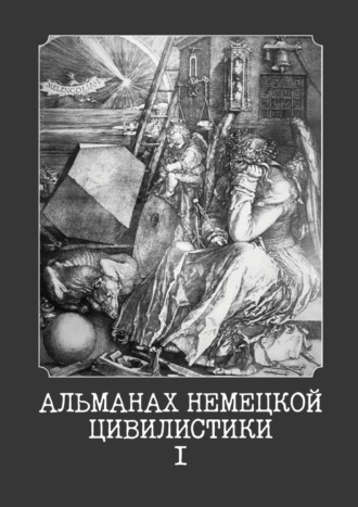 Сергей Сергеевич Трушников. Альманах немецкой цивилистики – I