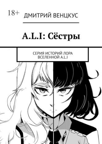. A.L.I: Сёстры. Серия историй лора вселенной A.L.I