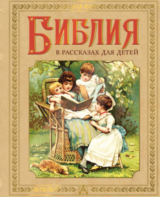 . Библия в рассказах для детей