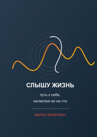 Мирон Брейтман. Слышу жизнь: путь к себе, несмотря ни на что