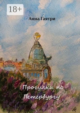 Анна Гаятри. Прогулки по Петербургу. Живопись и поэзия