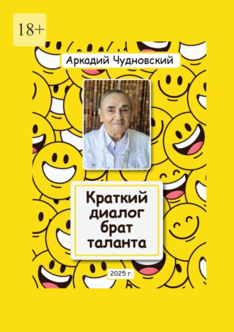 Аркадий Чудновский. Краткий диалог – брат таланта