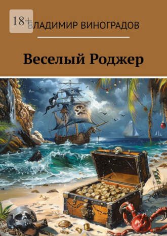 Владимир Виноградов. Веселый Роджер