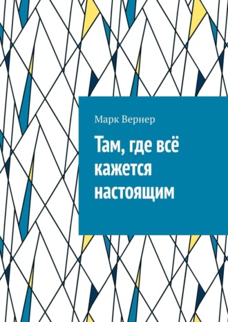 Марк Вернер. Там, где всё кажется настоящим