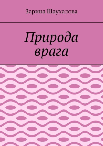 Зарина Шаухалова. Природа врага