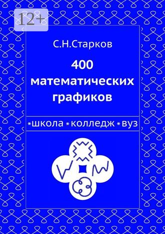 . 400 математических графиков. Школа, колледж, вуз