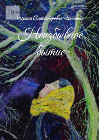 Ирина Александровна Игошина. Неизбывное бытие