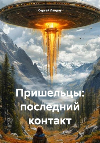 . Пришельцы: последний контакт