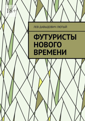 . Футуристы нового Времени
