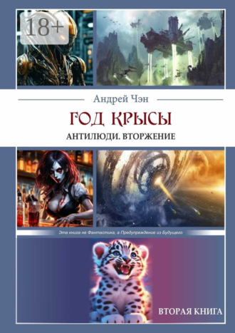 . Год крысы. Антилюди. Вторжение. Вторая книга