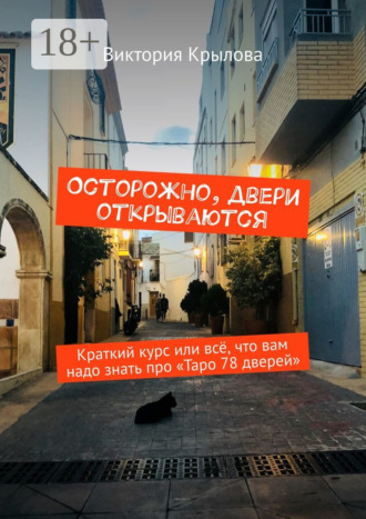 Виктория Крылова. Осторожно, двери открываются. Краткий курс или всё, что вам надо знать про Таро «78 дверей»