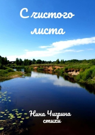 Нина Алексеевна Чигрина. С чистого листа
