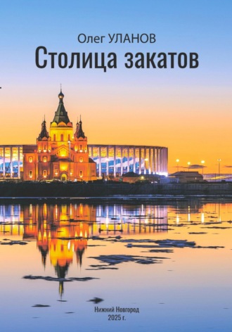 Олег Уланов. Столица закатов