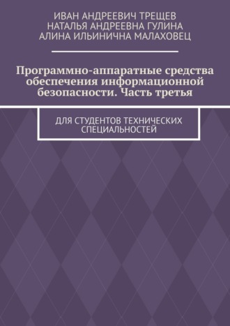 . Программно-аппаратные средства обеспечения информационной безопасности. Часть третья. Для студентов технических специальностей