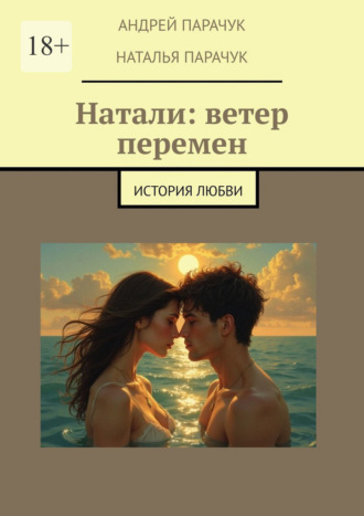 Андрей Парачук. Натали: ветер перемен. История любви
