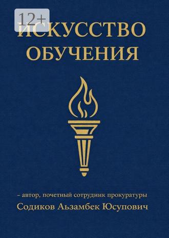Аъзамбек Содиков. Искусство обучения