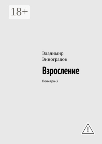 Владимир Виноградов. Взросление. Волчара-3