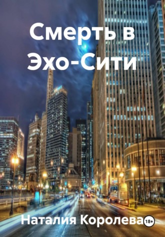 Наталия Королева. Смерть в Эхо-Сити
