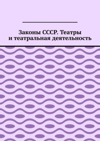 Игорь Николаевич Цзю. Законы СССР. Театры и театральная деятельность