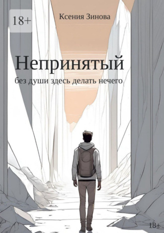 . Непринятый: без души здесь делать нечего