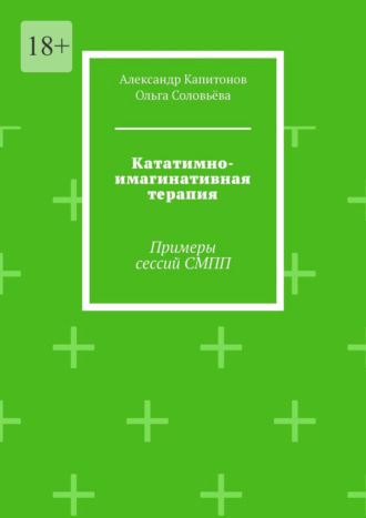 Александр Капитонов. Кататимно-имагинативная терапия. Примеры сессий СМПП