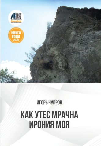 Игорь Чупров. Как утес мрачна ирония моя