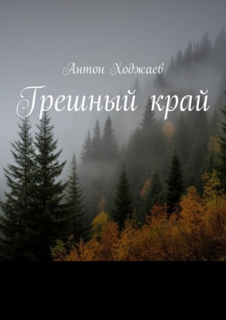 Антон Ходжаев. Грешный край