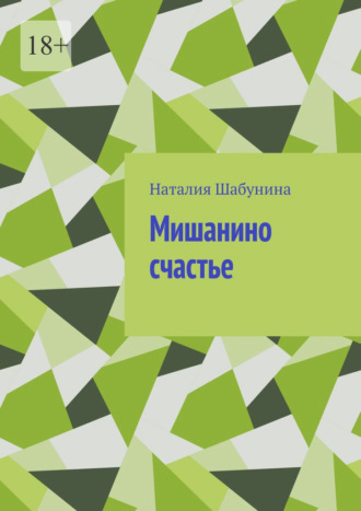 Наталия Шабунина. Мишанино счастье
