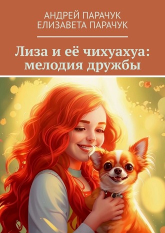 Андрей Парачук. Лиза и её чихуахуа: мелодия дружбы