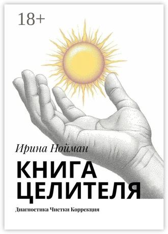 Ирина Нойман. Книга целителя. Диагностика, чистки, коррекция