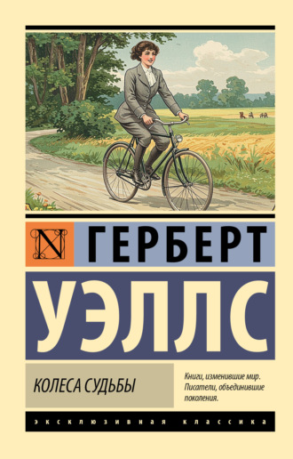 . Колеса судьбы