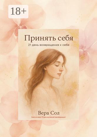Вера Сол. Принять себя. 21 день возвращения к себе