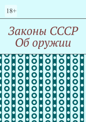 Игорь Николаевич Цзю. Законы СССР. Об оружии