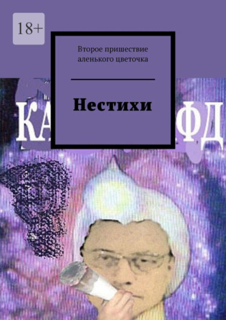 Второе пришествие аленького цветочка. Нестихи