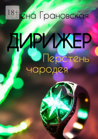 Елена Грановская. Дирижер. Перстень чародея