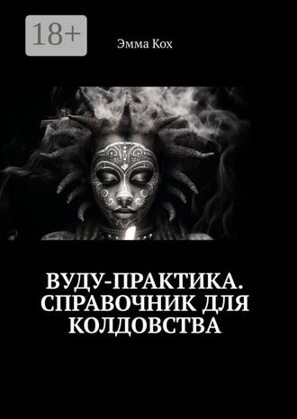 Эмма Кох. Вуду-практика. Справочник для колдовства