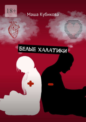 Маша Кубикова. Белые халатики