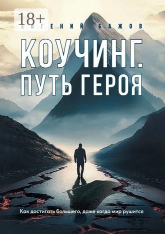 Евгений Бажов. Коучинг. Путь Героя