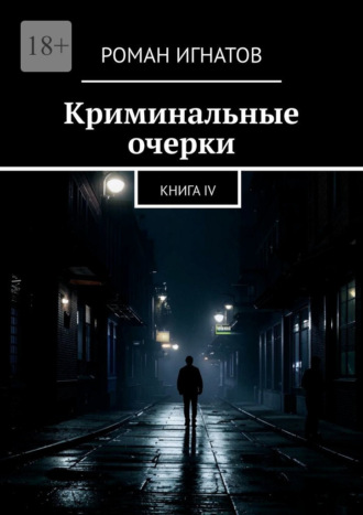 . Криминальные очерки. Книга IV