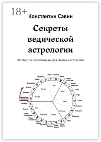 Константин Савин. Секреты ведической астрологии. Пособие по ректификации для опытных астрологов
